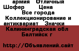 1.10) армия : Отличный Шофер (1) › Цена ­ 2 950 - Все города Коллекционирование и антиквариат » Значки   . Калининградская обл.,Балтийск г.